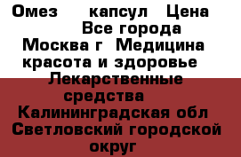Омез, 30 капсул › Цена ­ 100 - Все города, Москва г. Медицина, красота и здоровье » Лекарственные средства   . Калининградская обл.,Светловский городской округ 